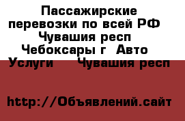 Пассажирские перевозки по всей РФ - Чувашия респ., Чебоксары г. Авто » Услуги   . Чувашия респ.